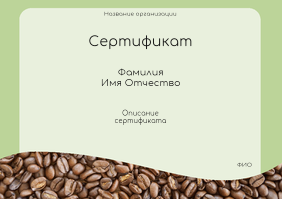 Квалификационные сертификаты A5 - Кофейные зерна