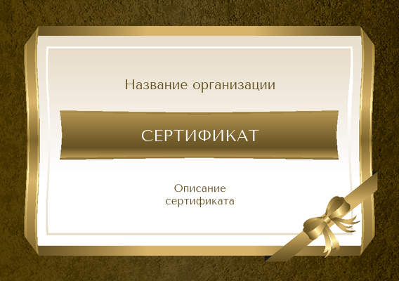 Подарочные сертификаты A5 - Золотая лента Лицевая сторона