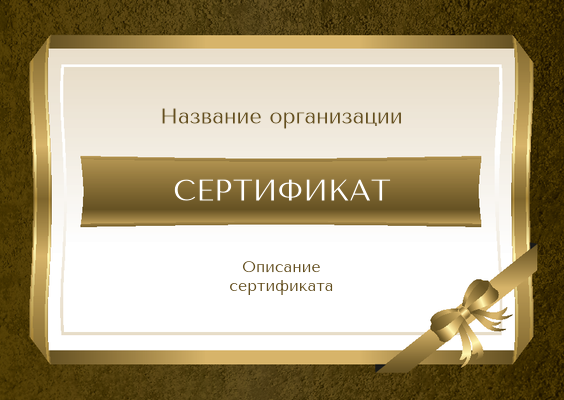 Подарочные сертификаты A6 - Золотая лента Лицевая сторона