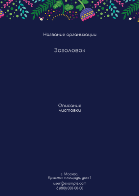 Вертикальные листовки A6 - Фантазия контрастная Лицевая сторона